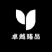 卓越臻品