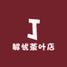 解忧茶叶店