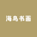 海鸟书画