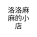 洛洛麻麻的小店