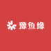 豫鱼缘