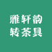 雅轩韵转茶具