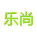 乐尚调味品商行