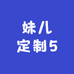 妹儿定制5