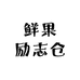 鲜果励志仓