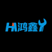 鸿鑫五金工具厂