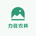 力合农具