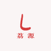 荔源潮玩铺