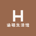 涵硕生活馆