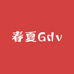 春夏Gdv