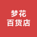 梦花百货店