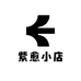 紫愈小店