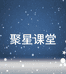 聚星课堂