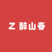醉山春酒类专营店