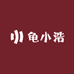 龟小浩