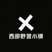 西部野营小铺