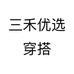 三禾优选穿搭个体店