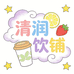 清润饮铺