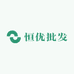 恒优批发