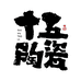 十五陶瓷甄选