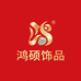 鸿硕饰品