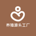 养殖源头工厂