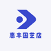 惠丰园艺店