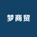 梦商贸