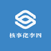 核事佬李四