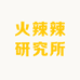 火辣辣研究所