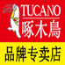 啄木鳥聚禧专卖店