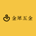 金犀五金