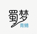蜀梦青鳉
