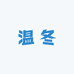 温冬广州彬兴电子商务有限公司家居生活专卖店