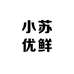 小苏优鲜
