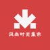 风尚时光集市