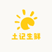 土记生鲜