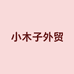 小木子外贸