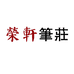 荣轩笔庄