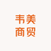 韦美商贸
