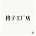 工厂格子衬衫店6
