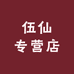 星源国玩社