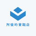 阿俊的童鞋店