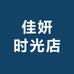 佳妍时光店