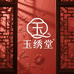 玉绣堂家居生活馆
