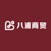 八浦商贸