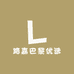 路嘉巴黎优选