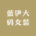 蓝伊大码女装