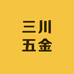 三川五金