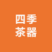 四季茶器